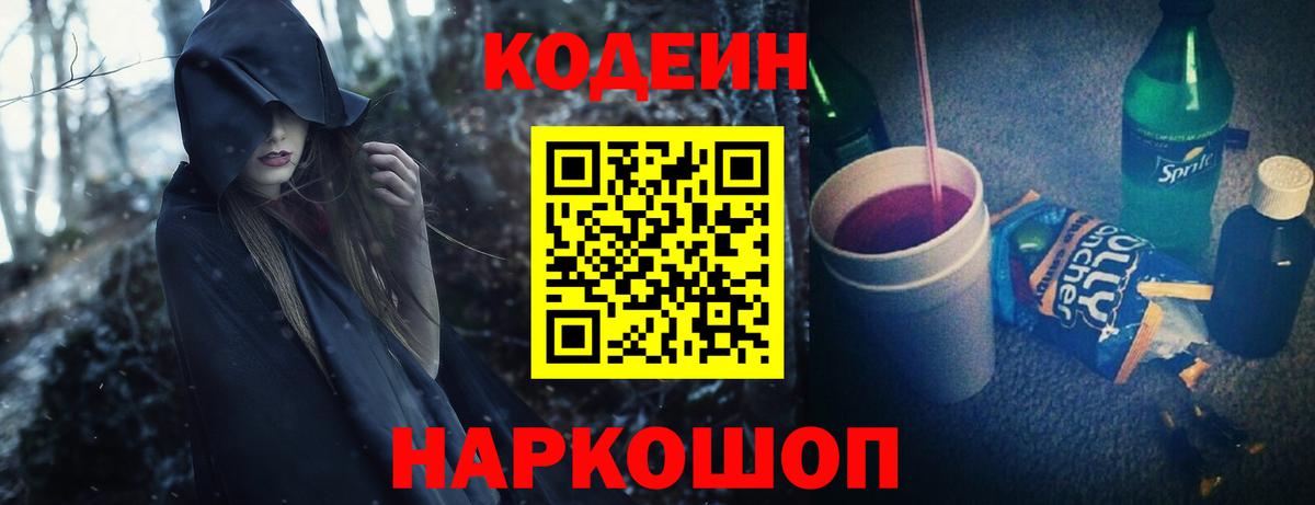 Codein напиток Lean (лин)  Вход с VPN  Крымск 